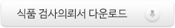[HWP]검사의뢰서_식품