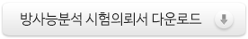 [HWP]방사능 분석 시험의뢰서 다운로드