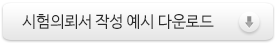 시험 의뢰서 다운로드