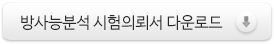 [HWP]방사능 분석 시험의뢰서 다운로드