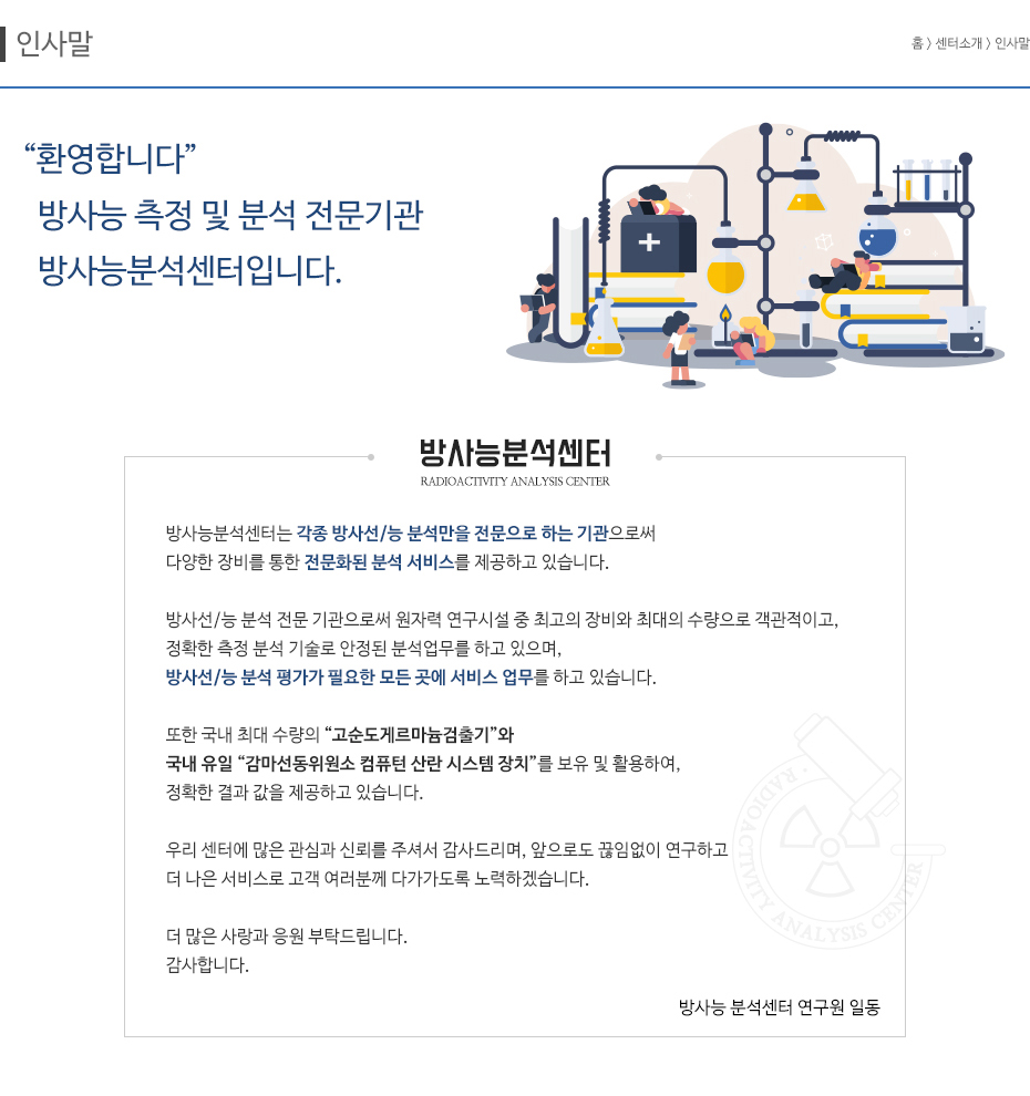 환영합니다. 방사능 측정 및 분석 전문기관 방사능 분석센터 입니다.